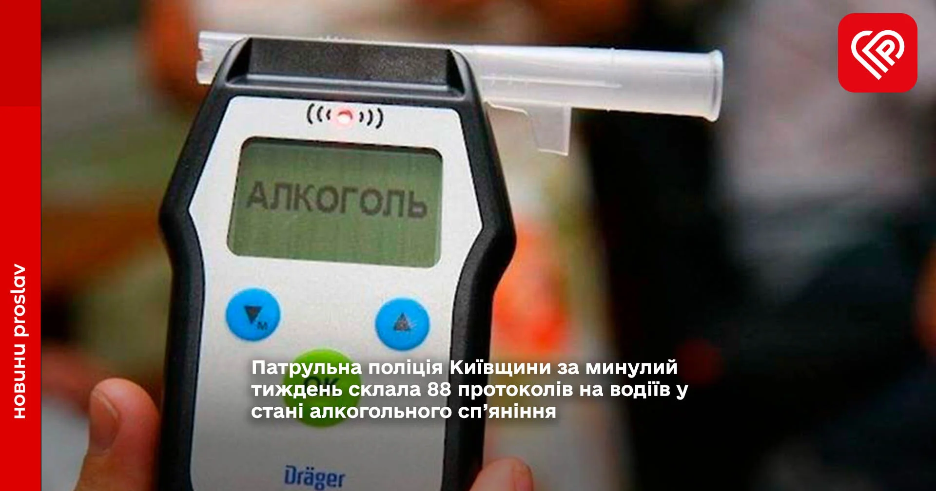 Патрульна поліція Київщини за минулий тиждень склала 88 протоколів на водіїв у стані алкогольного сп’яніння