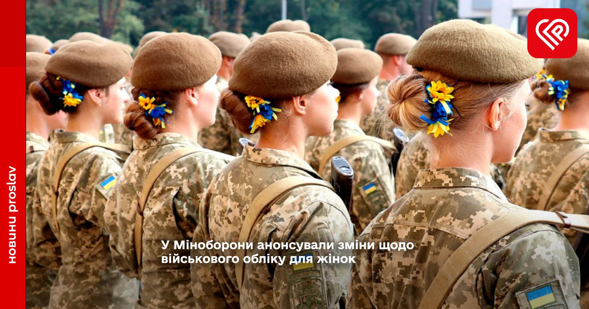 У Міноборони анонсували зміни щодо військового обліку для жінок