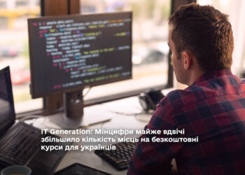 ІТ Generation: Мінцифри майже вдвічі збільшило кількість місць на безкоштовні курси для українців