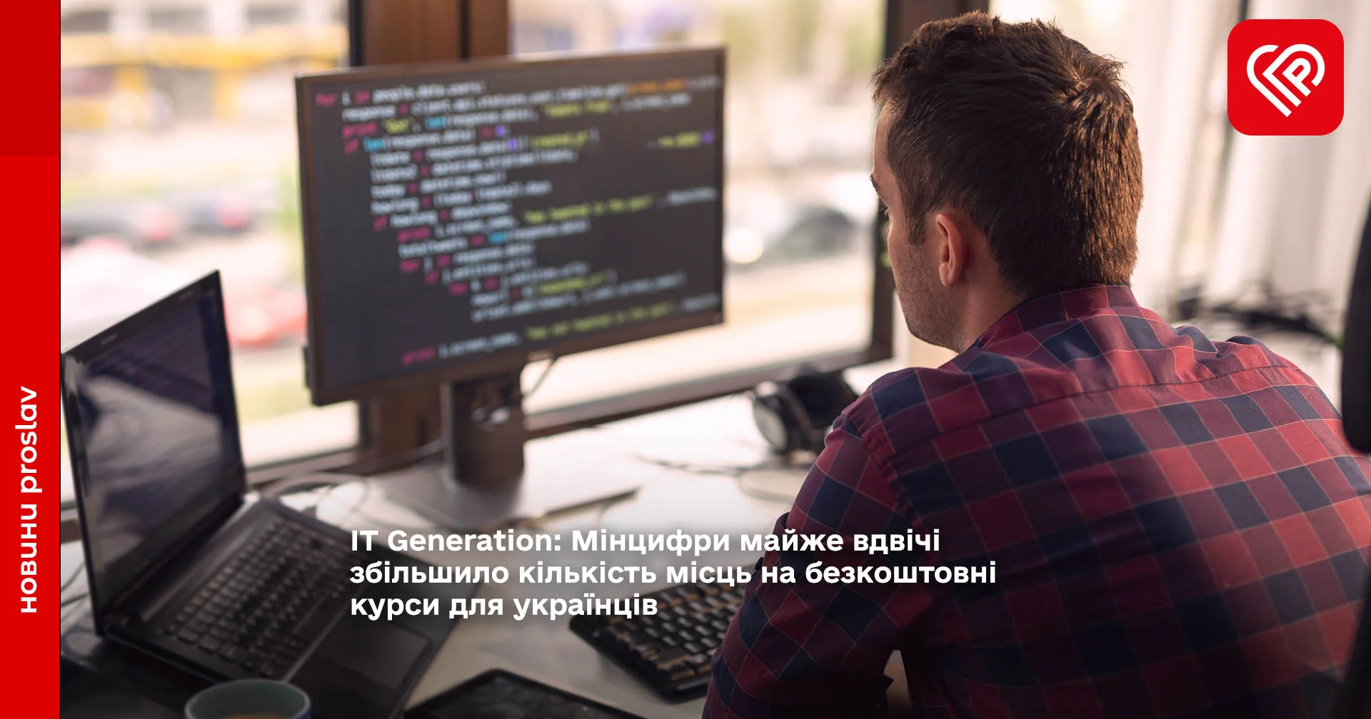 ІТ Generation: Мінцифри майже вдвічі збільшило кількість місць на безкоштовні курси для українців