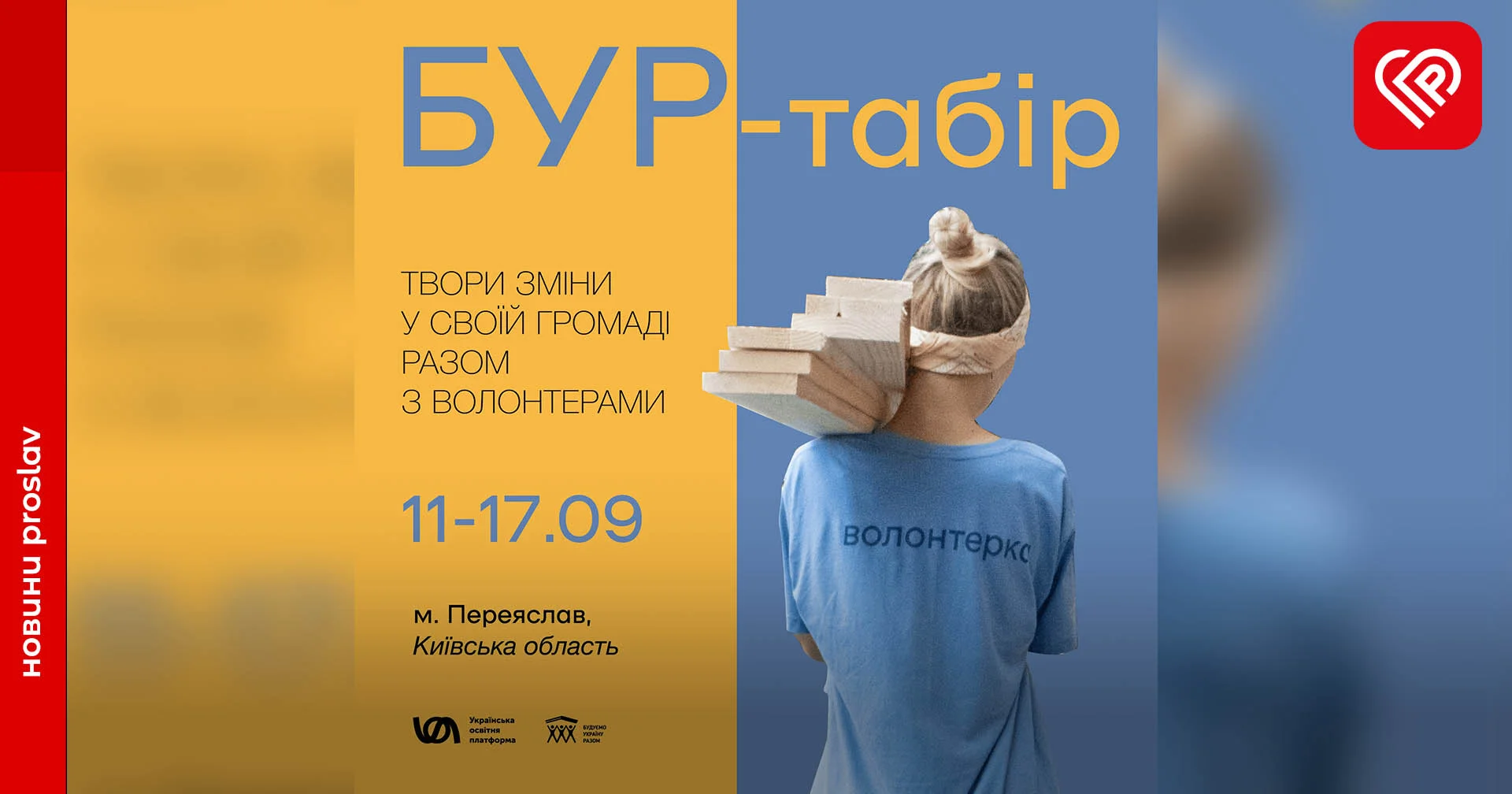 Будівничий «БУР»-табір знову приїде до Переяслава – коли та як долучитися?