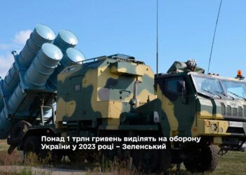 Понад 1 трлн гривень виділять на оборону України у 2023 році – Зеленський