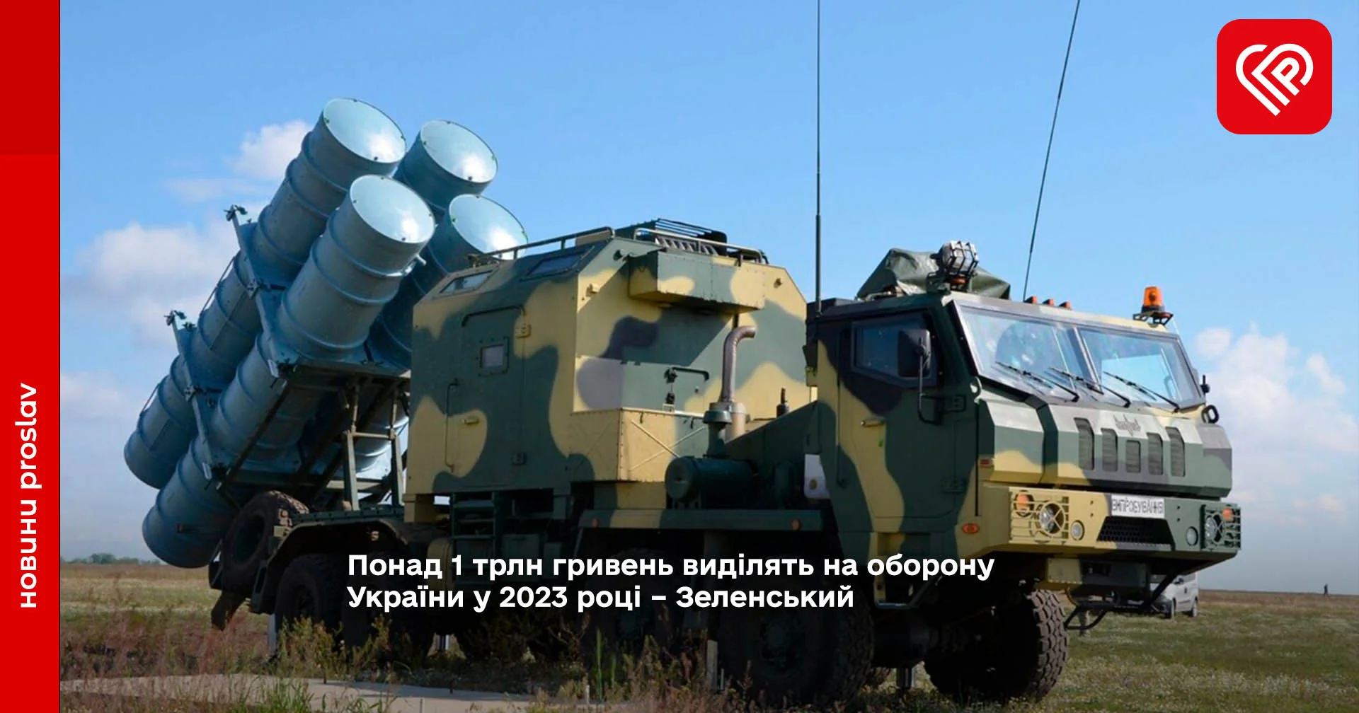 Понад 1 трлн гривень виділять на оборону України у 2023 році – Зеленський