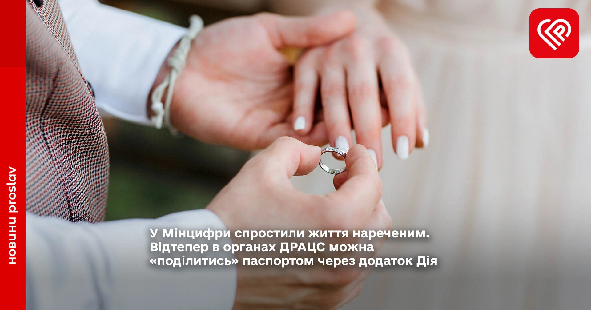 У Мінцифри спростили життя нареченим. Відтепер в органах ДРАЦС можна «поділитись» паспортом через додаток Дія