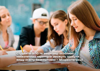 Студенти-ВПО та мешканці особливо небезпечних територій зможуть здобути вищу освіту безкоштовно – Мінреінтеграції