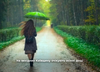 На вихідних Київщину очікують осінні дощі