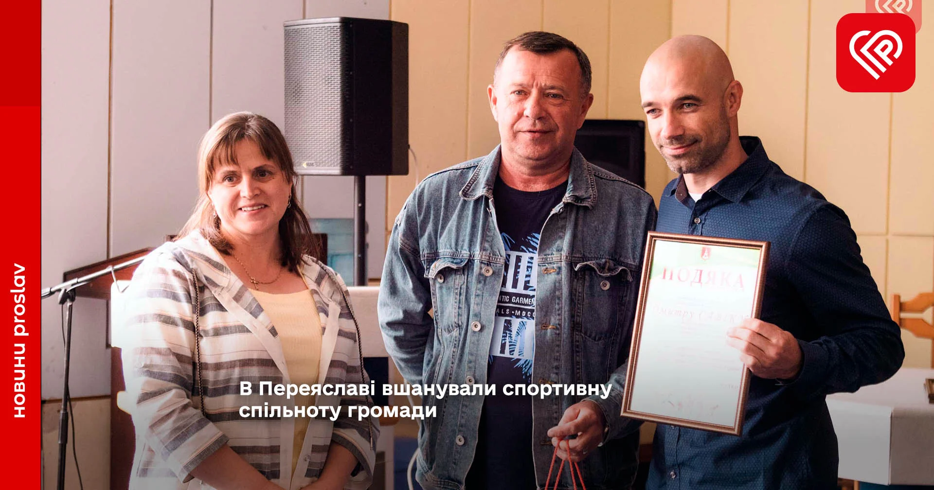 В Переяславі вшанували спортивну спільноту громади