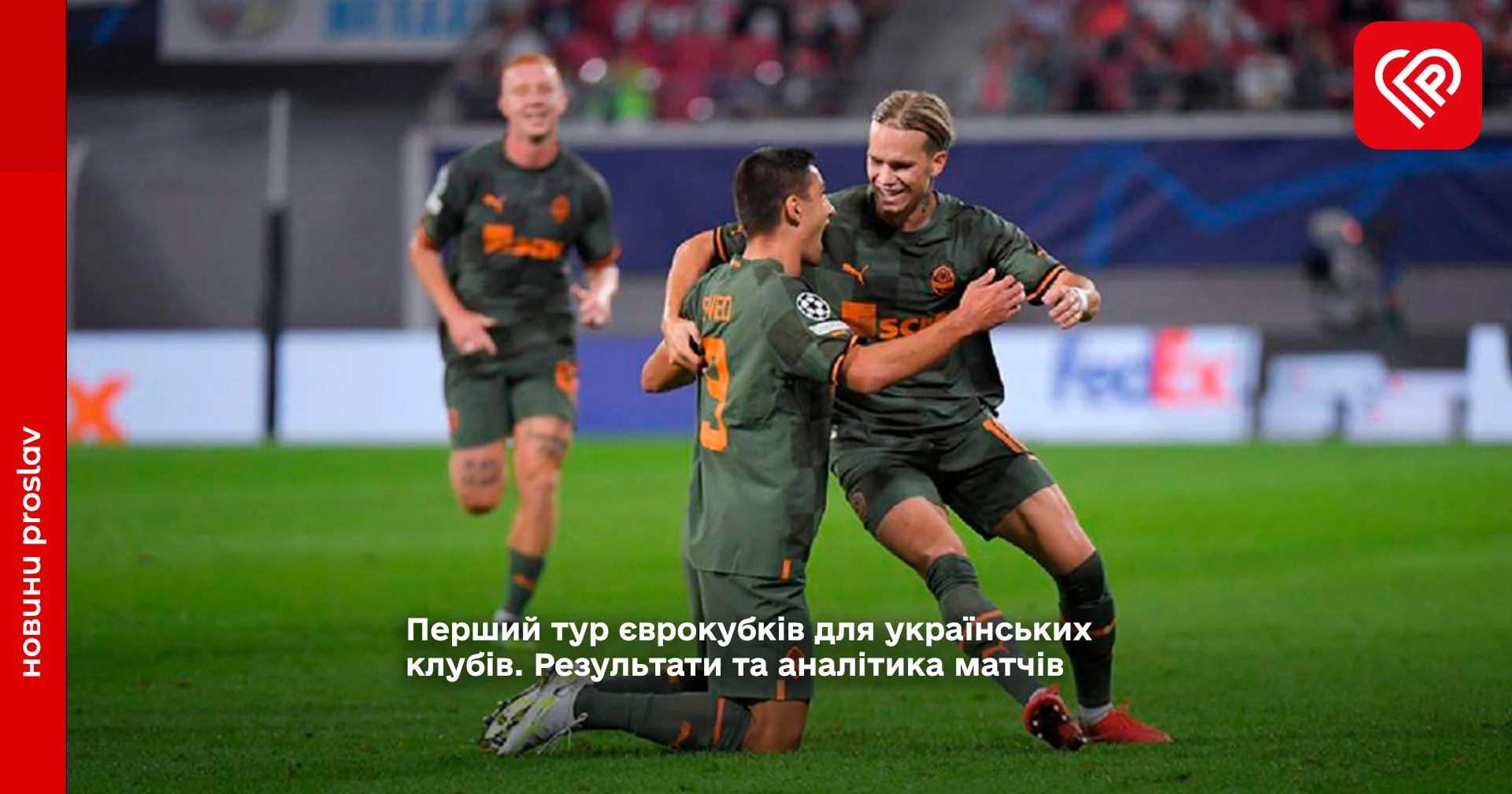 Перший тур єврокубків для українських клубів. Результати та аналітика матчів