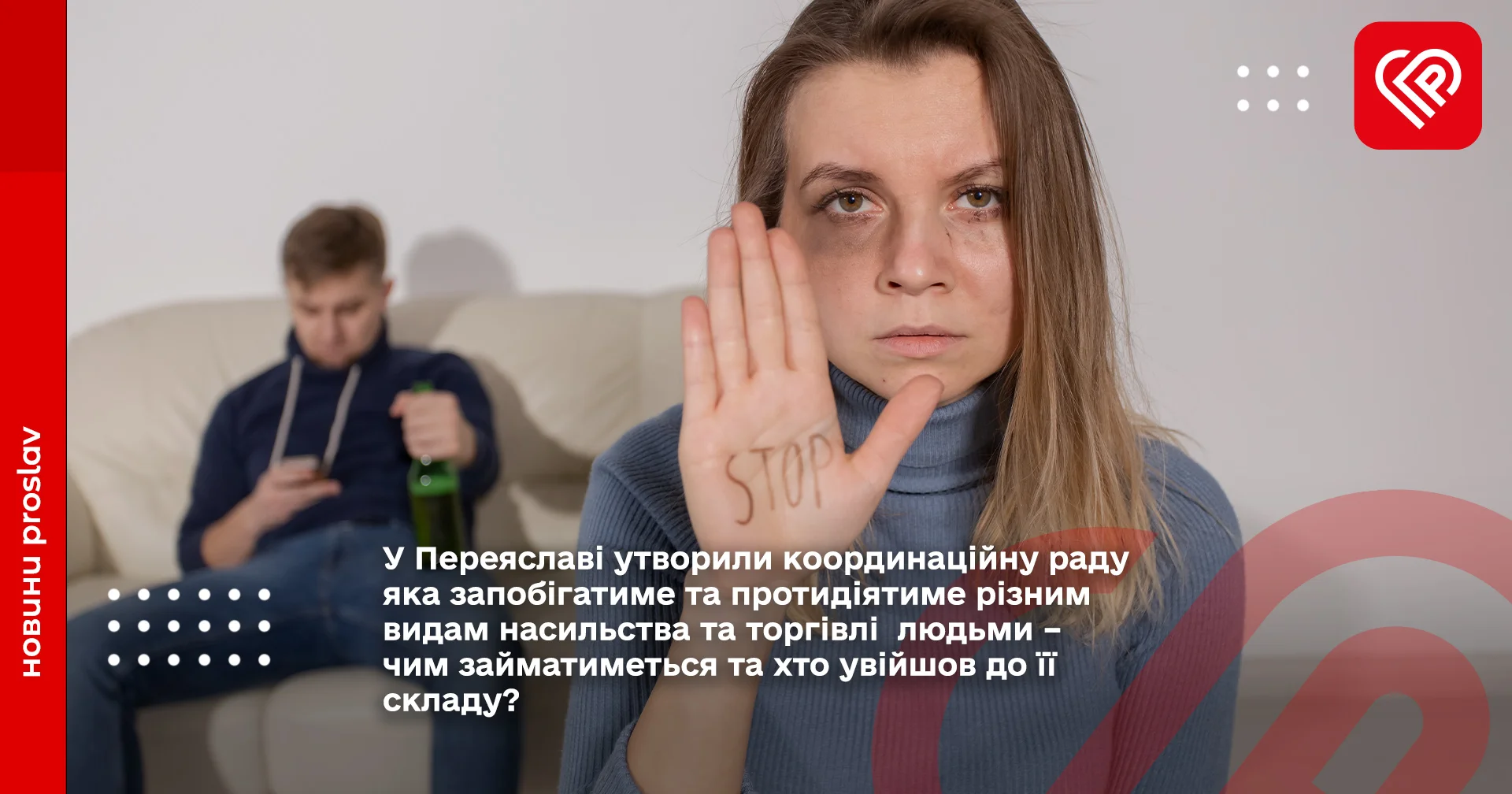 координаційна рада яка запобігатиме та протидіятиме різним видам насильства та торгівлі людьми