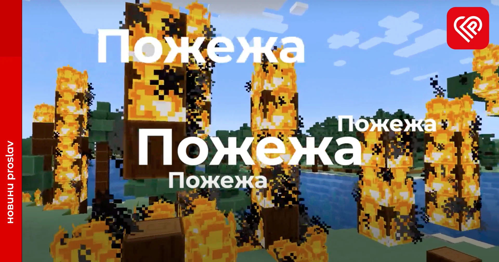 Для українських школярів розробили освітній онлайн-курс з основ цивільної безпеки в стилістиці гри Minecraft