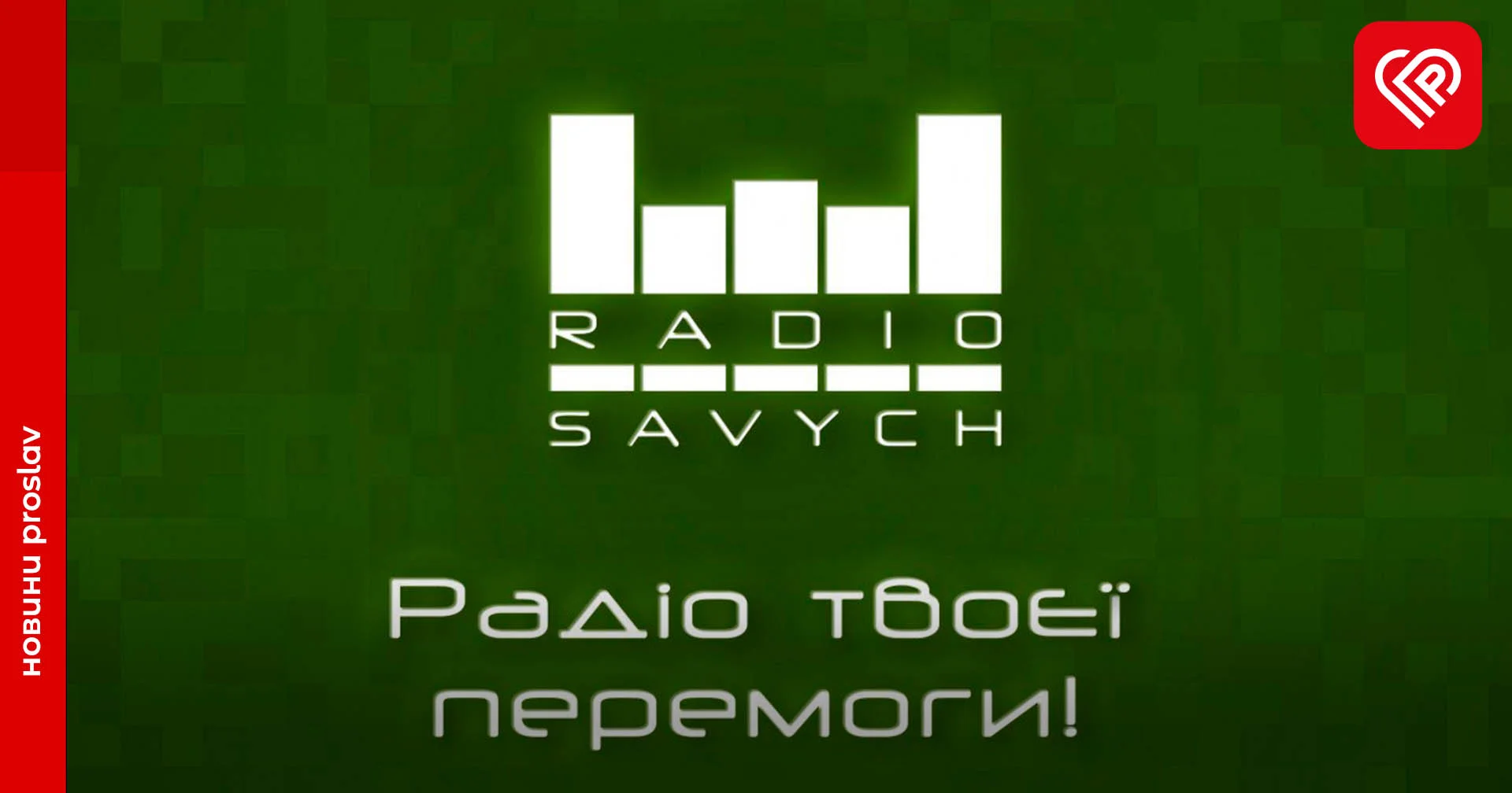 В університеті Переяслава розпочали радіомарафон до Дня захисників і захисниць України – де слухати та чого чекати?