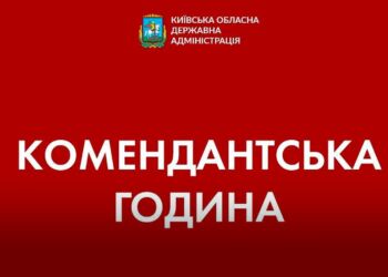 На Київщині продовжено дію комендантської години – КОВА
