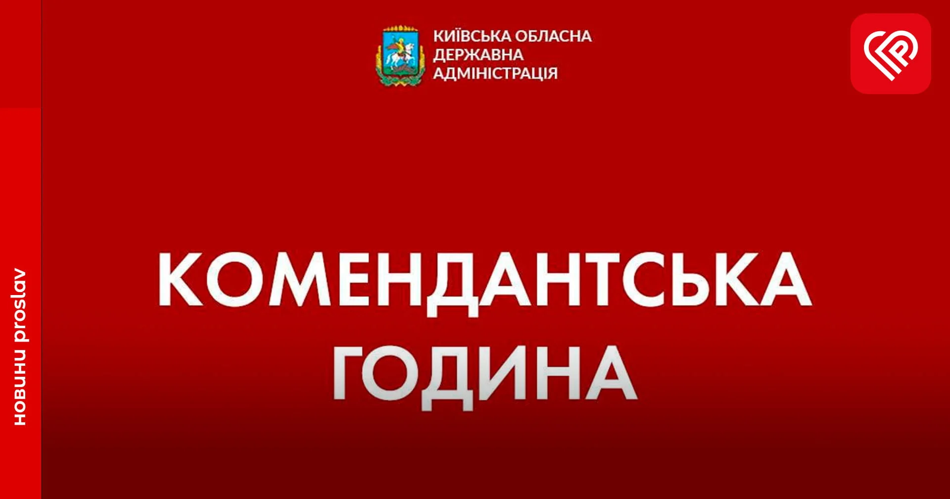 На Київщині продовжено дію комендантської години – КОВА