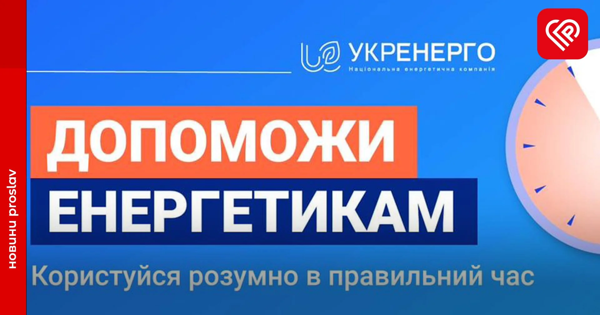 В Укренерго склали графік рекомендованого користування електроприладами