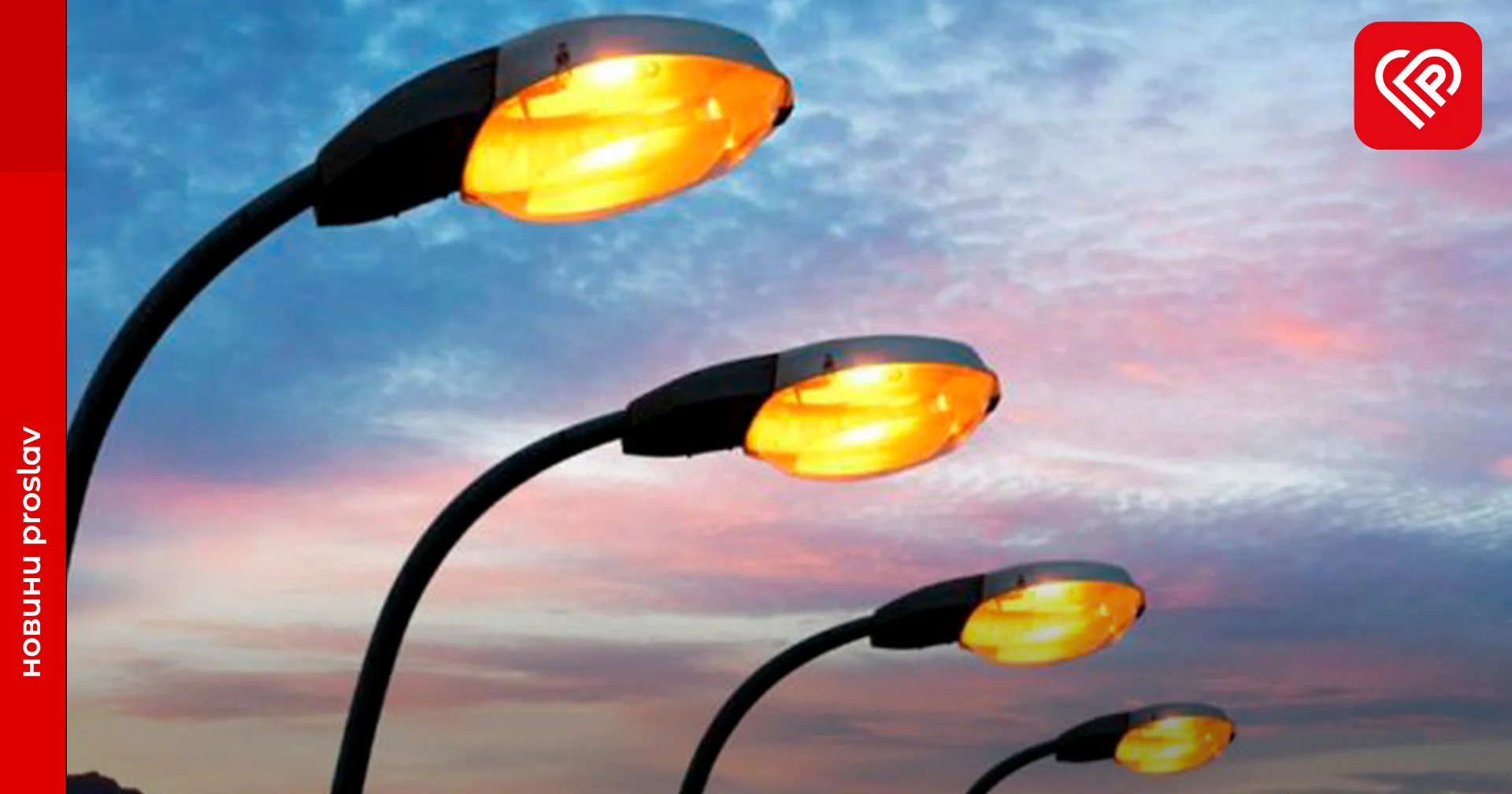 Вуличному освітленню бути! У Студениківській громаді ухвалили відповідне рішення