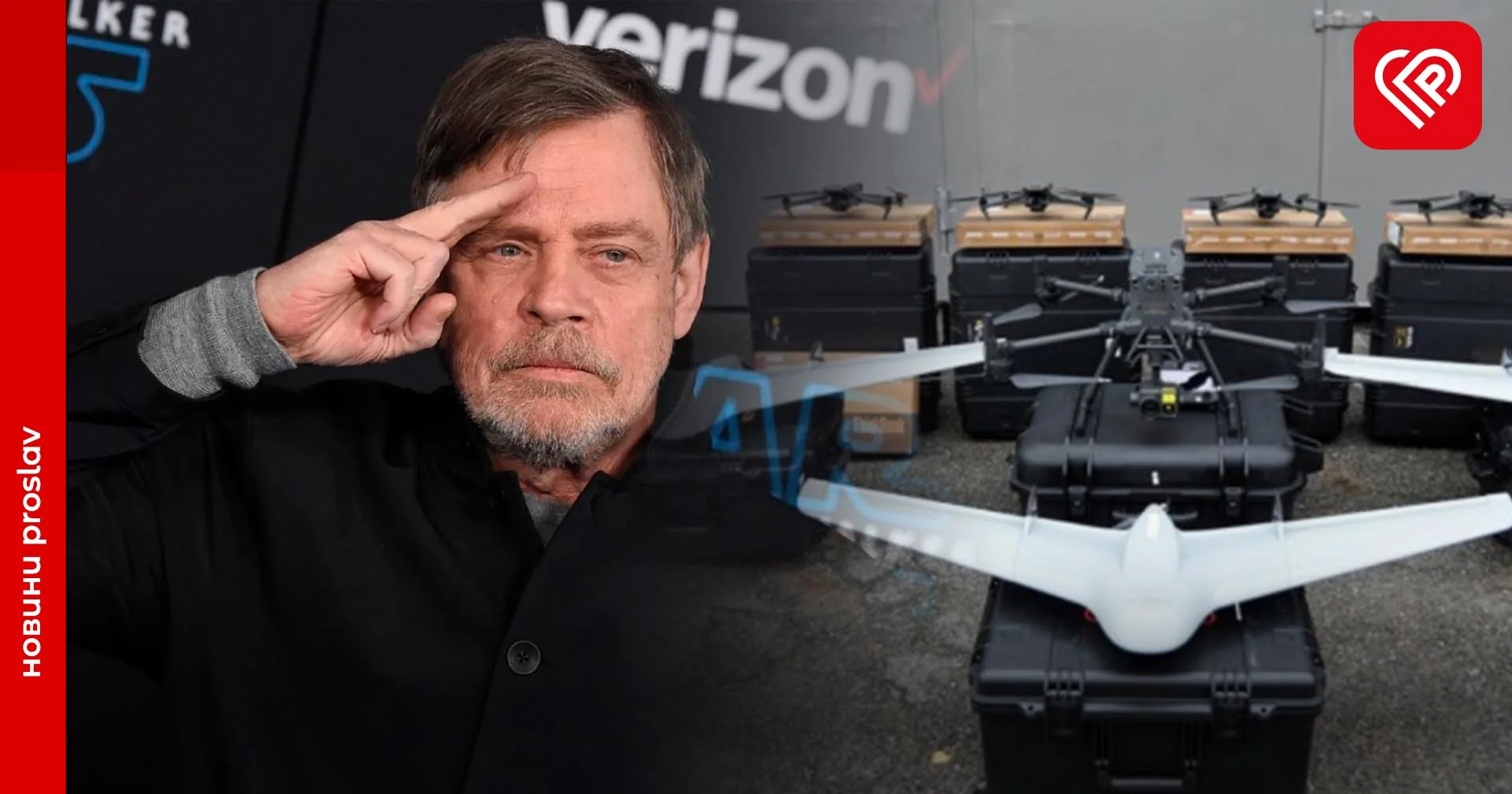 «Хай буде з тобою сила»: завдяки актору «Зоряних Війн» Марку Геміллу Україна отримала 500 дронів