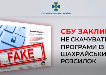 У Службі безпеки України закликали не завантажувати програм із шахрайських «розсилок» начебто від її імені