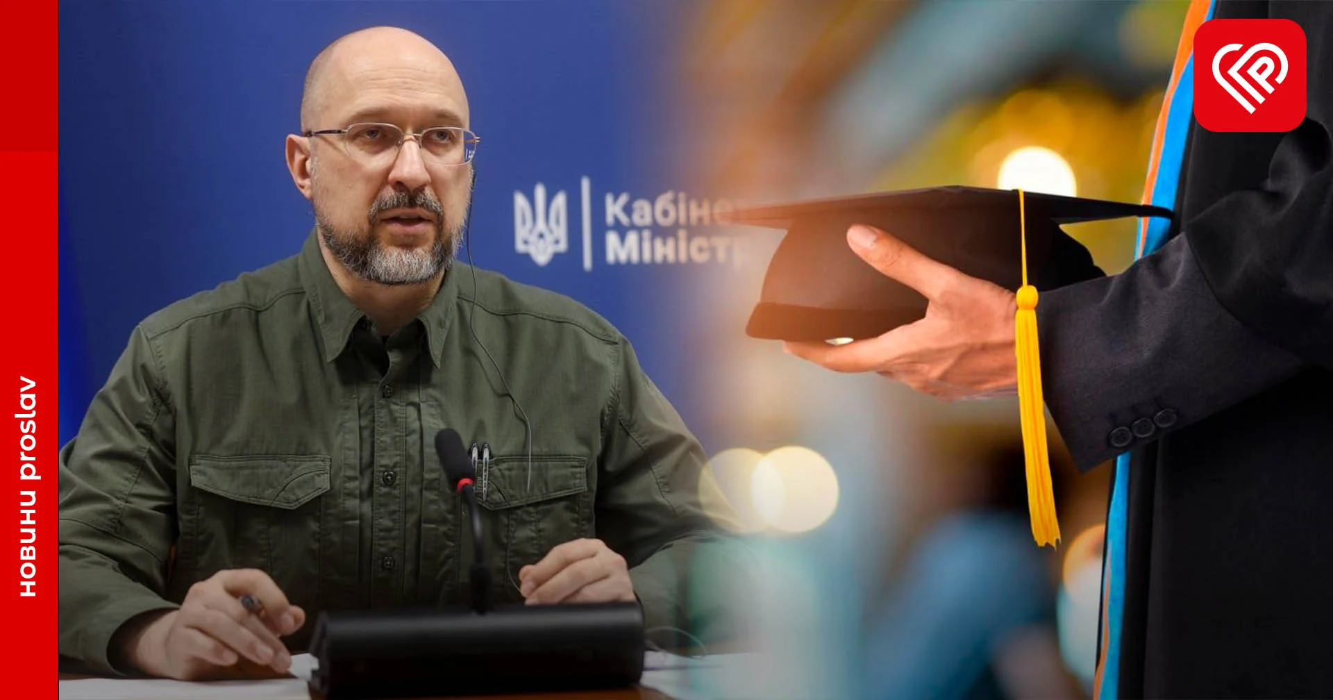 Діти захисників та ВПО можуть продовжити навчання на бюджеті – Денис Шмигаль