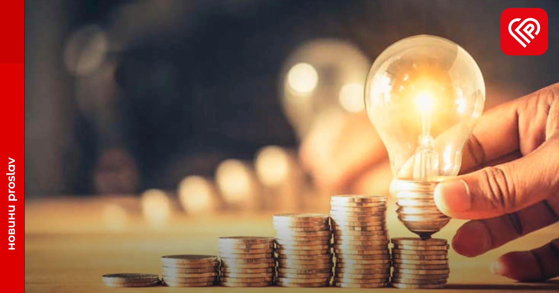 Ціни на електроенергію до кінця опалювального сезону не зростатимуть – вчора Уряд зафіксував тарифи