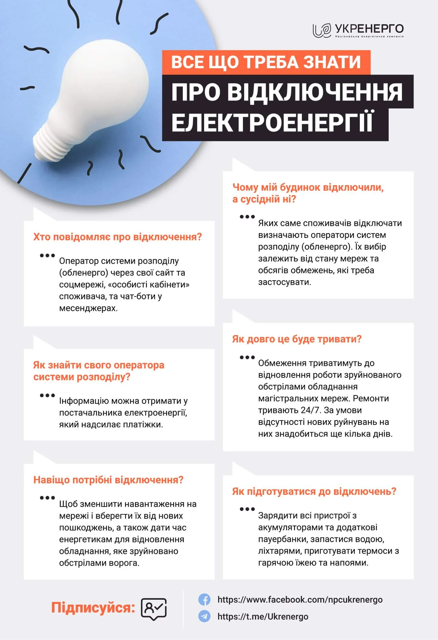 «Чому мій будинок відключили, а сусідній ні?»: все, що вам варто знати про відключення електроенергії
