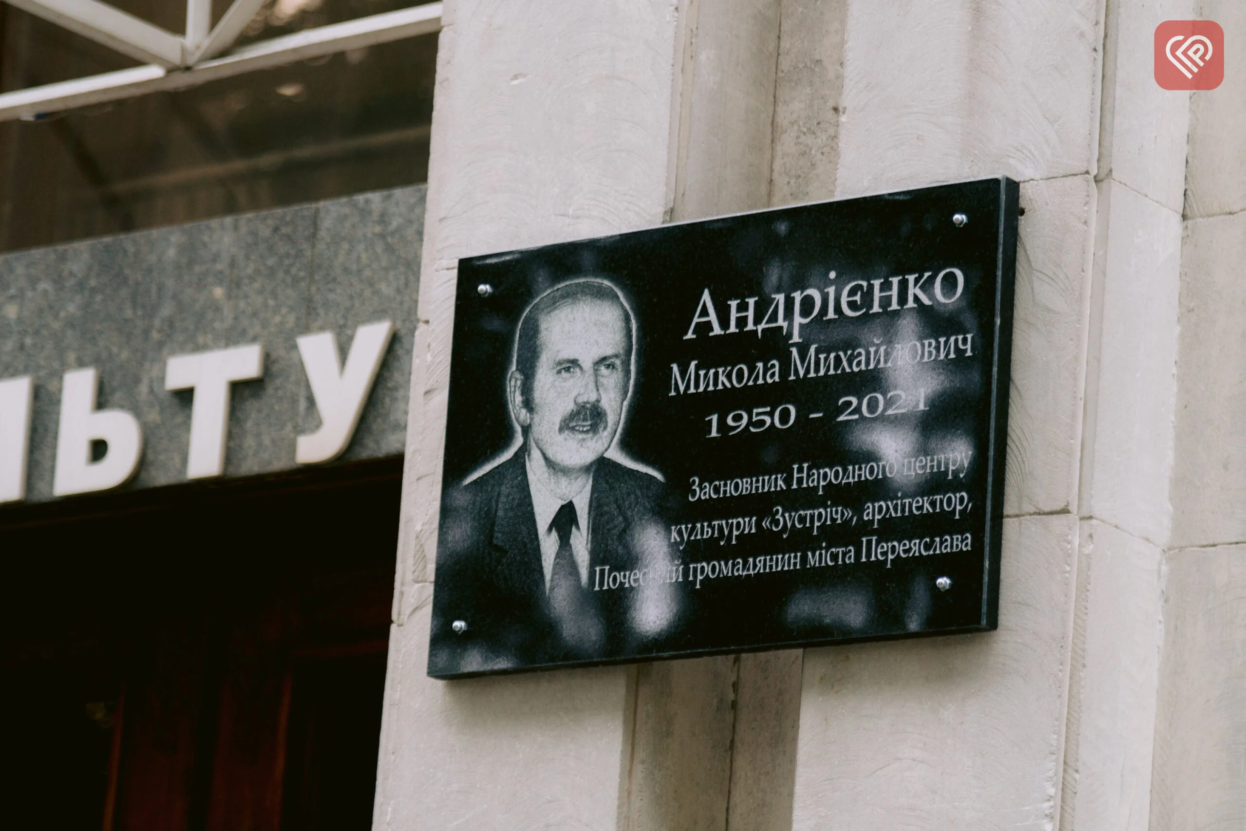 Переяславський центр культури і туризму відтепер носитиме ім’я Миколи Андрієнка