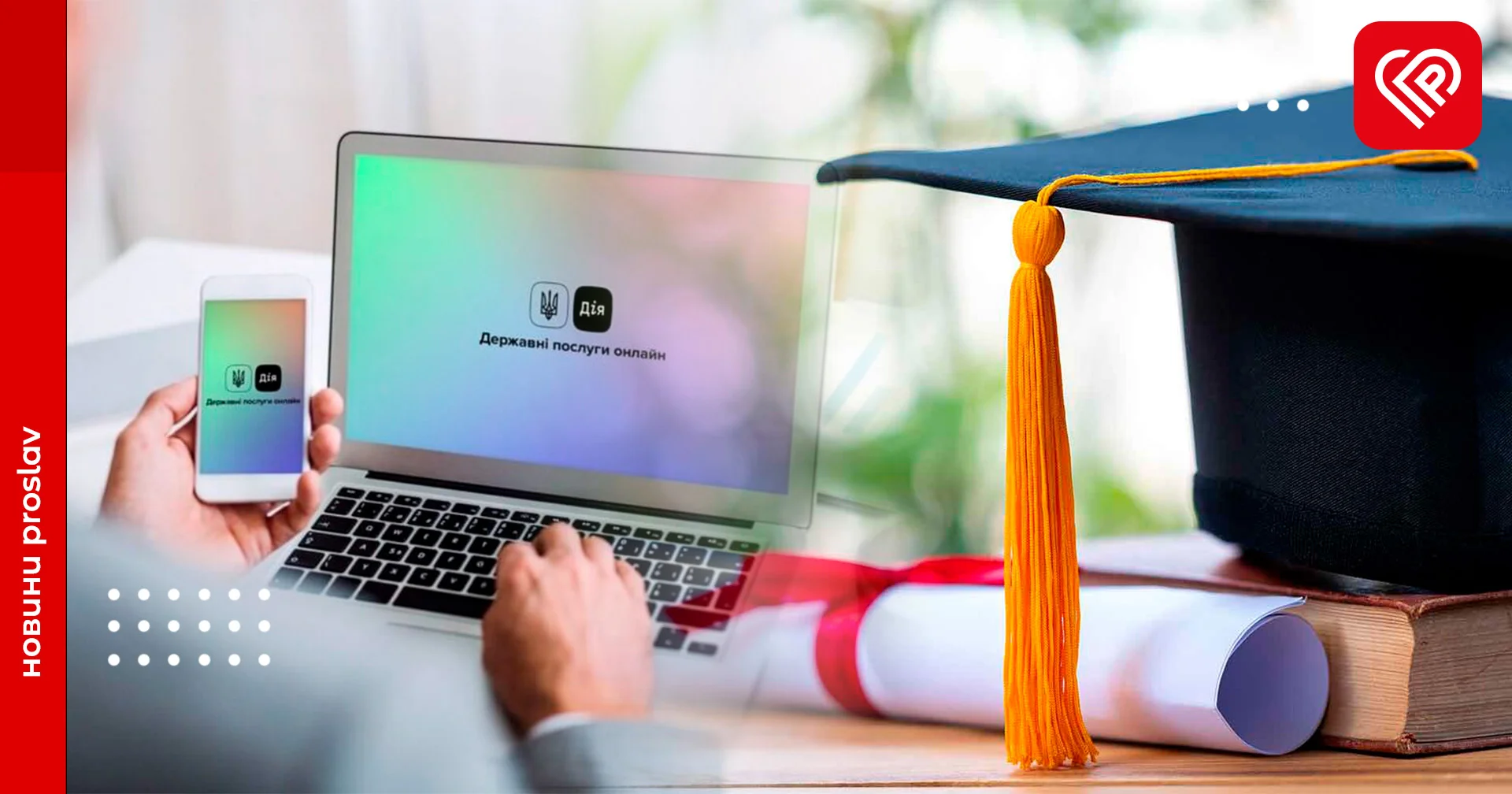 Дипломи про освіту і шкільні атестати з’являться у Дії: робота над проєктом уже стартувала