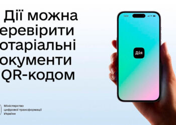 В Україні впроваджують електронні нотаріальні послуги – у Дії тепер можна перевірити документ з QR-кодом