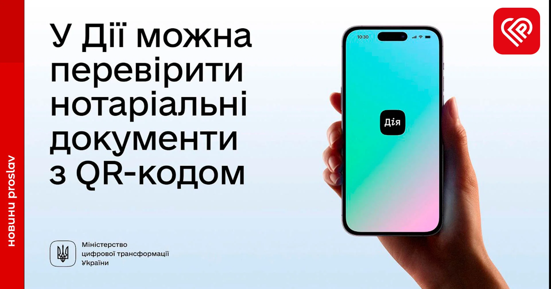 В Україні впроваджують електронні нотаріальні послуги – у Дії тепер можна перевірити документ з QR-кодом