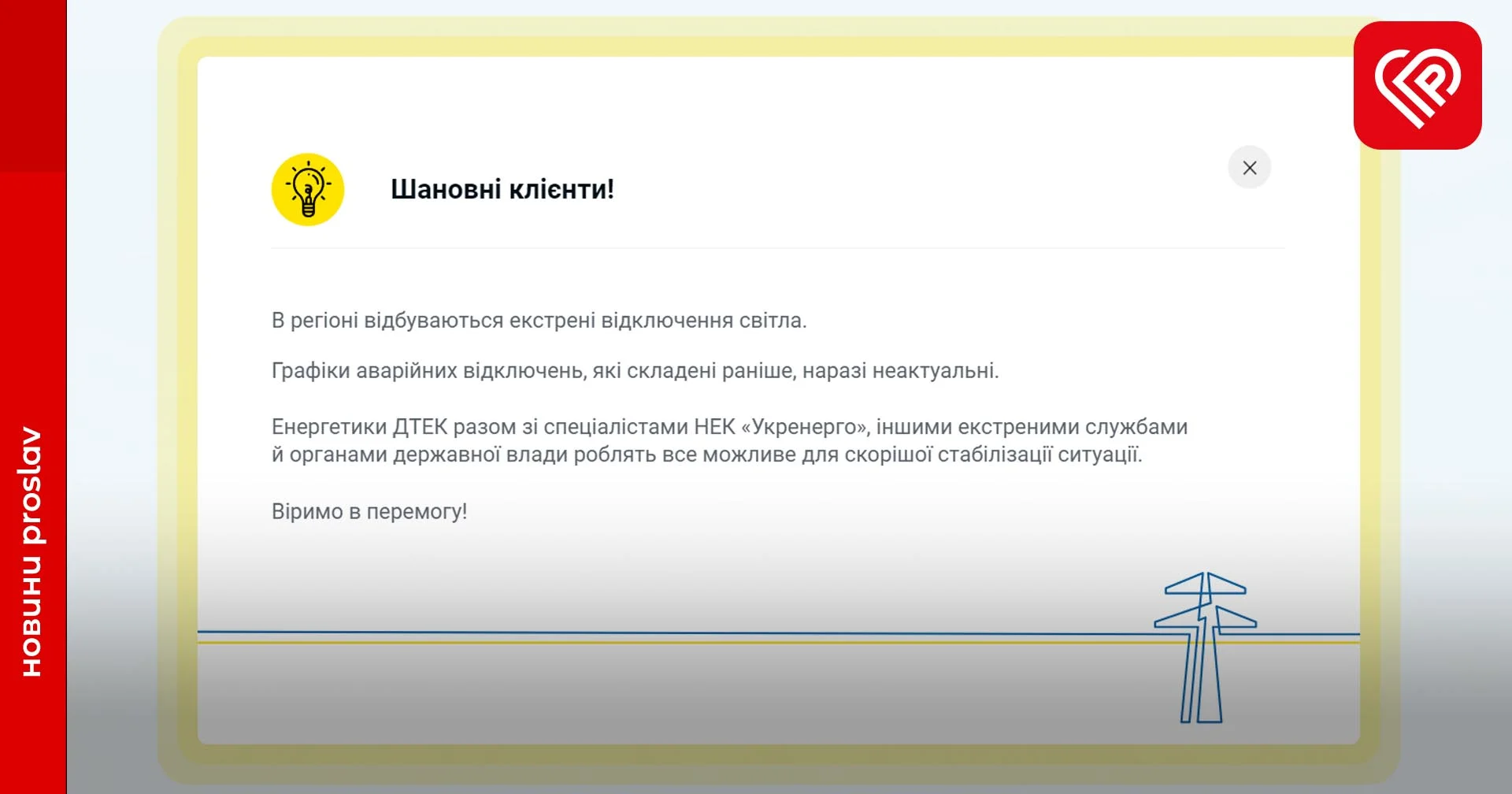 На Київщині відбуваються екстрені відключення світла – ДТЕК