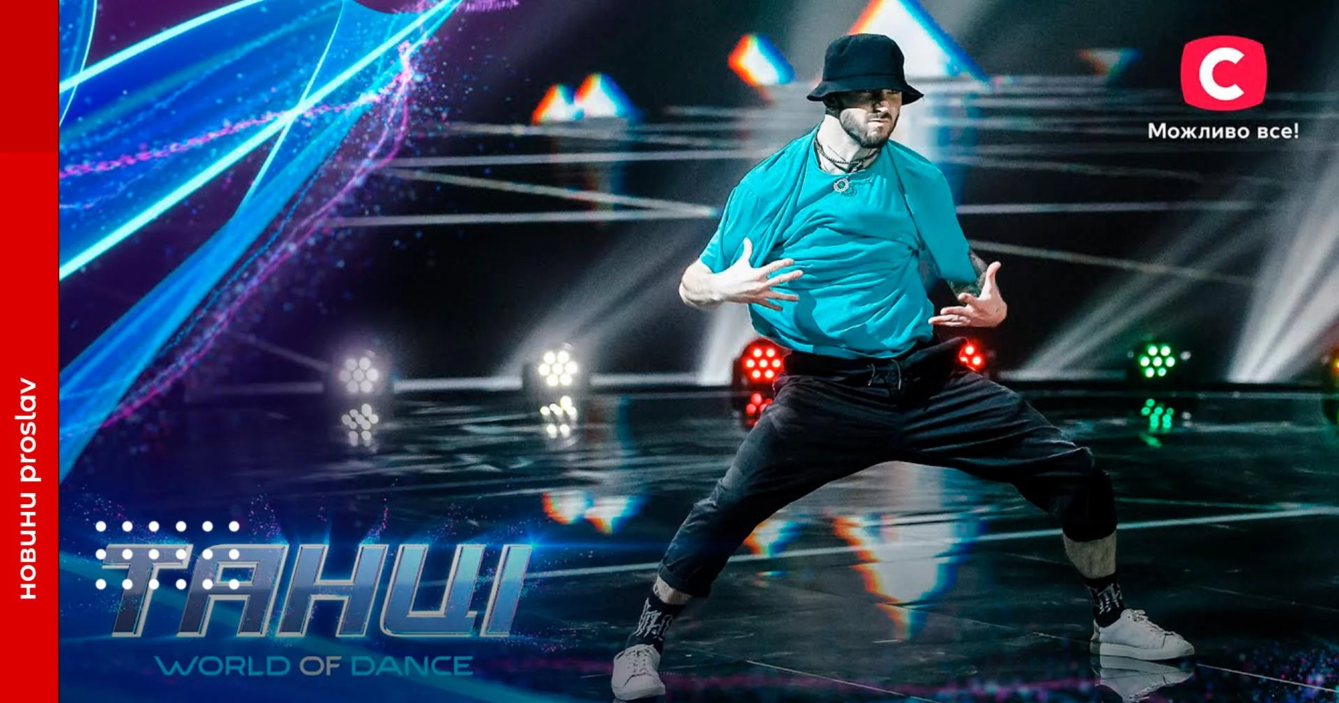 Переяславець Євгеній Лой - у «Танцях» на СТБ. Як просто зараз ми можемо допомогти йому перемогти? (відео та голосування)