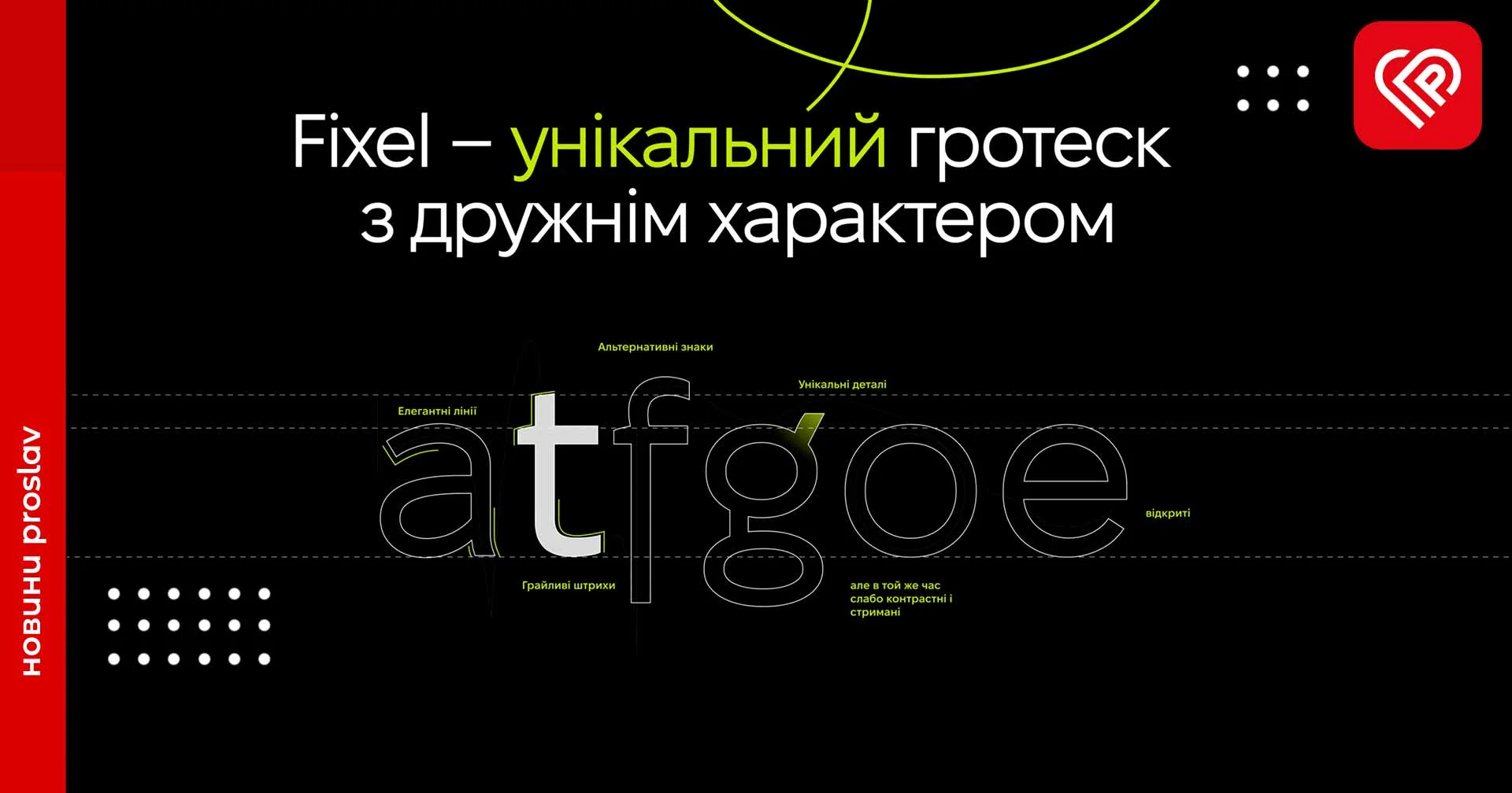 В Україні презентували унікальний шрифт Fixel: чому він особливий і як його можна отримати