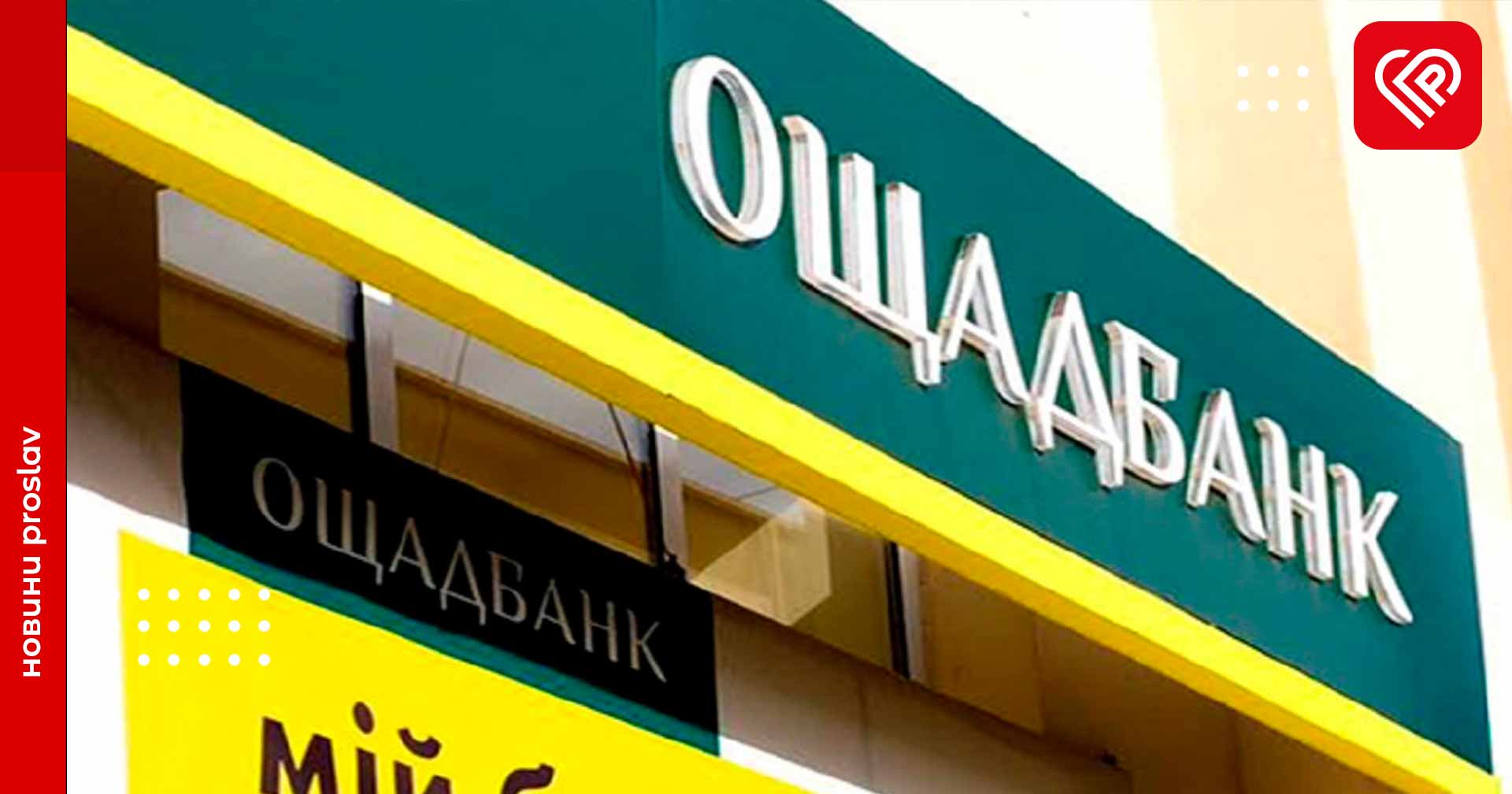 «Ощадбанк» в Переяславі працюватиме навіть за відсутності електроенергії