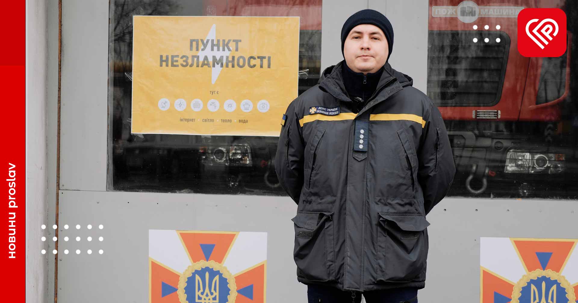 Пункти Незламності та пожежна безпека – звернення ДСНС Переяслава