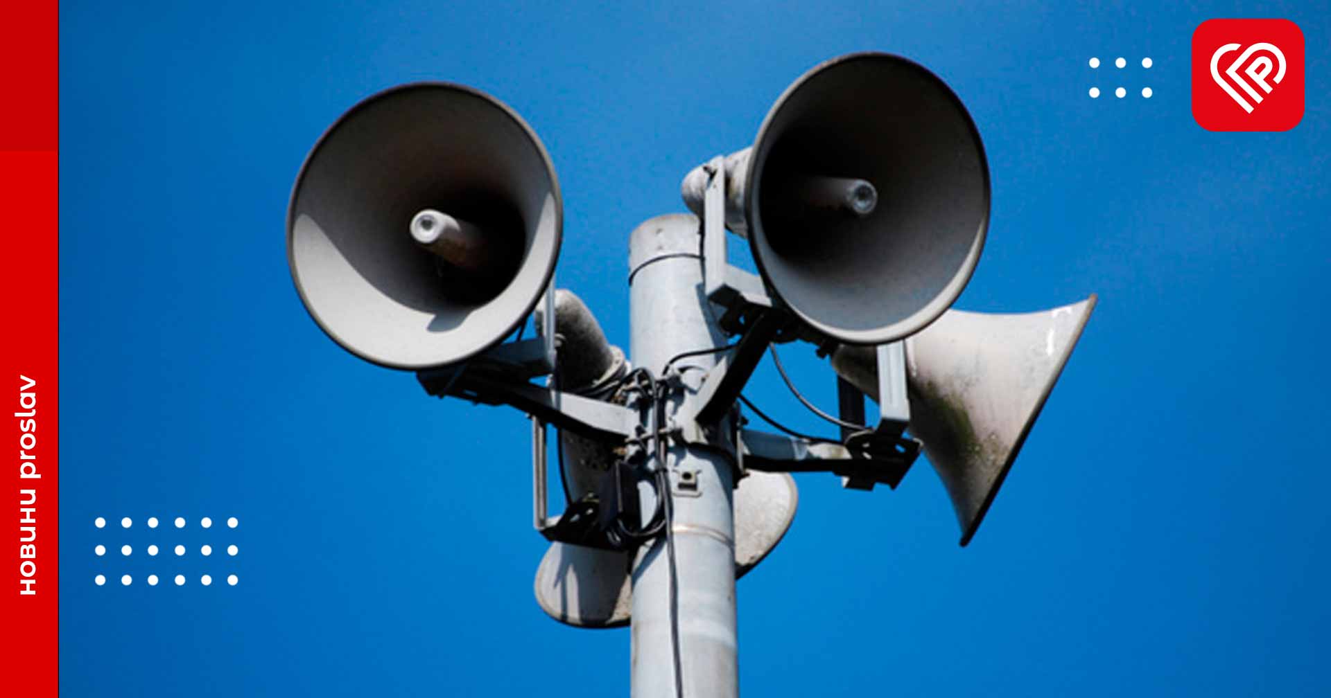 30 листопада у Переяславській громаді відбудеться перевірка автоматизованих систем центрального оповіщення