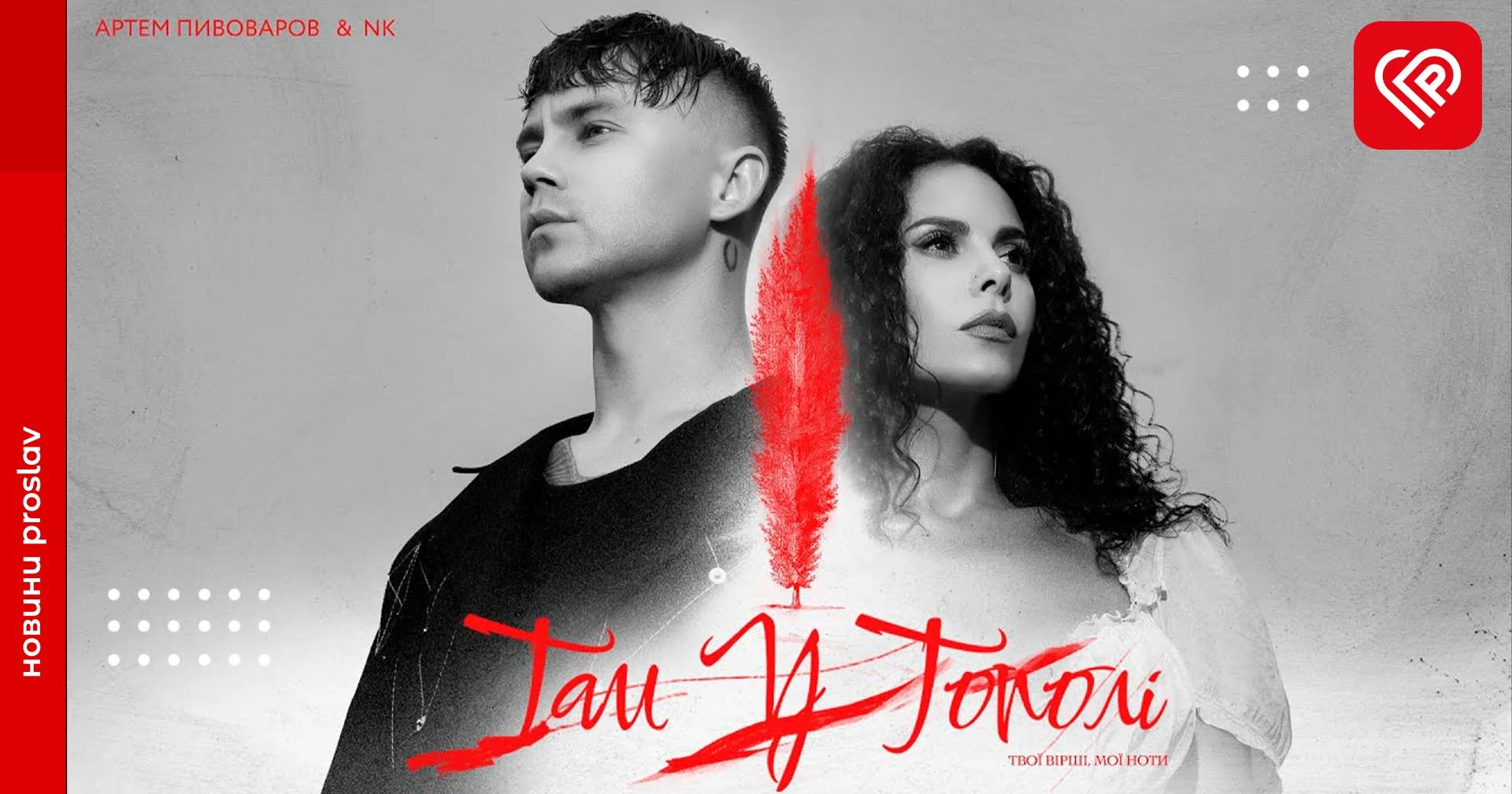 Артем Пивоваров з NK