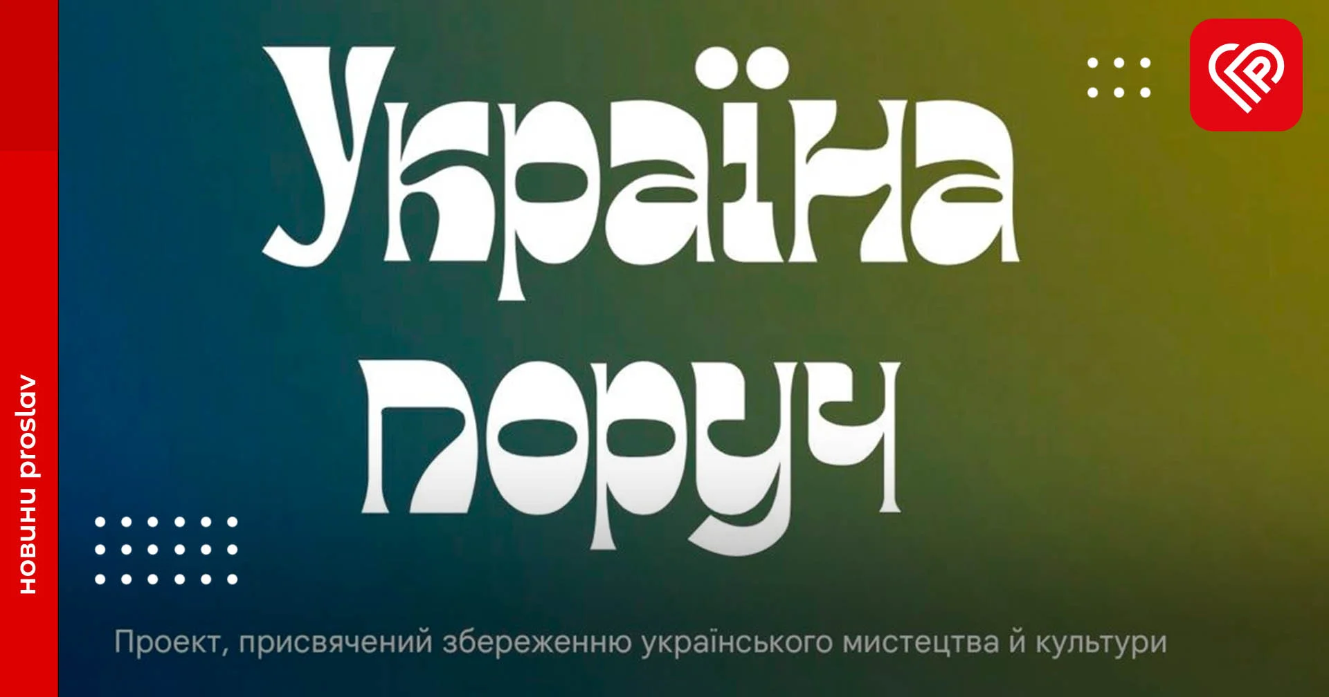 На Google Arts & Culture з’явився розділ про Україну – «…нам треба рятувати від навали не тільки наших людей, а й нашу культуру»