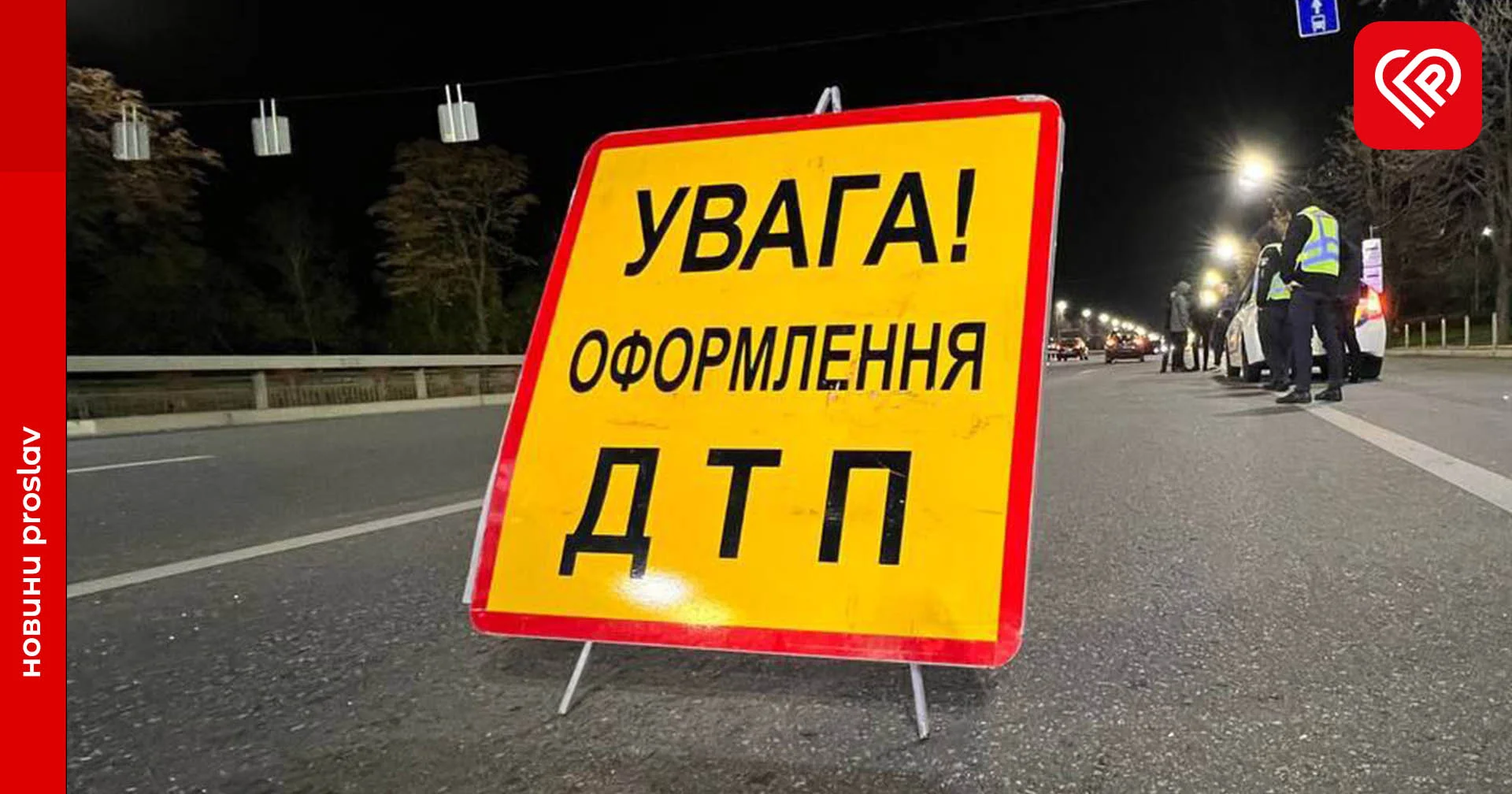 В Україні зросла кількість ДТП – у МОЗ розповіли, як пішоходам бути помітними в темряві
