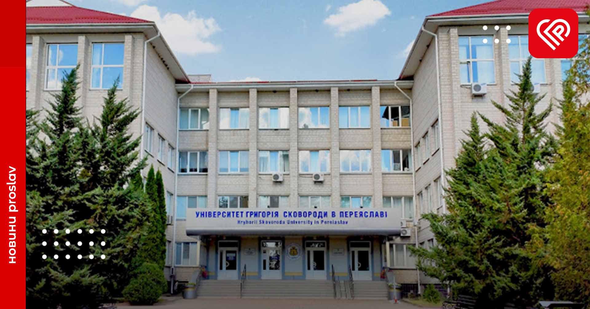 Хто закінчив/ує Університет Григорія Сковороди в Переяславі: добірка знаних і неочікуваних імен