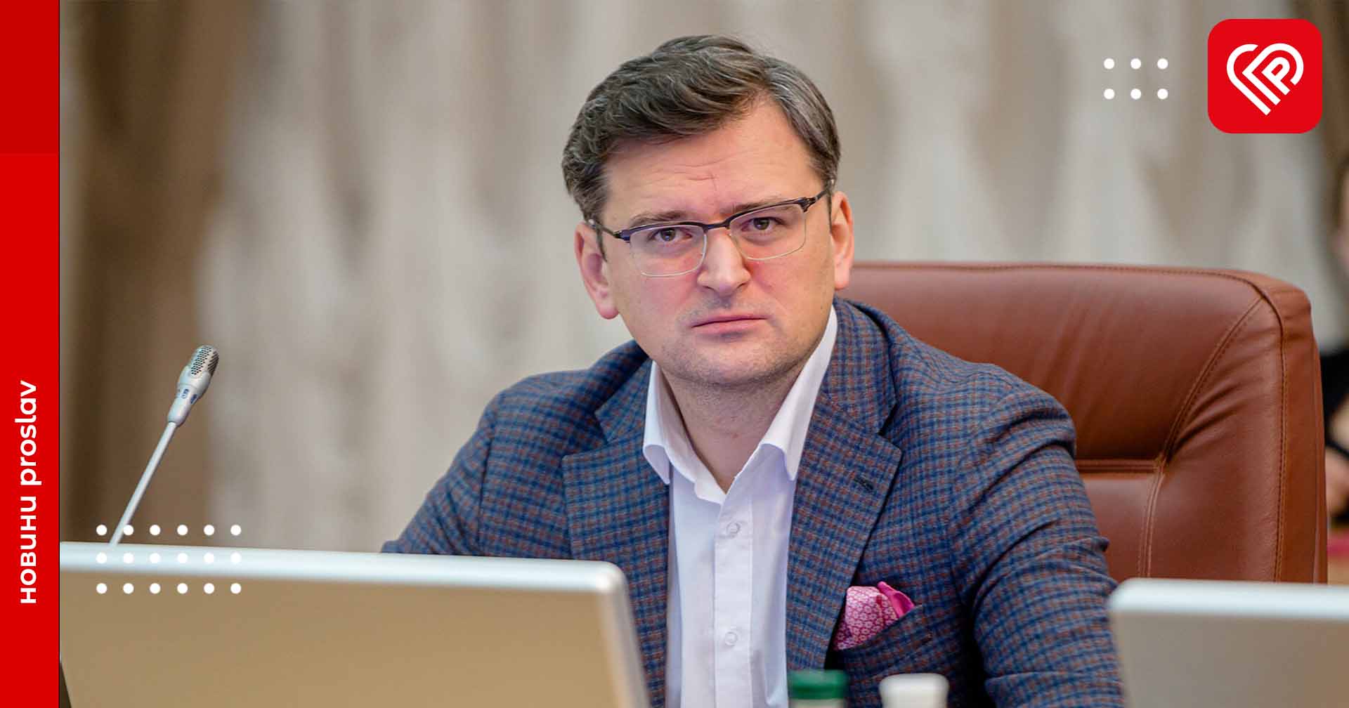 Міністр Дмитро Кулеба