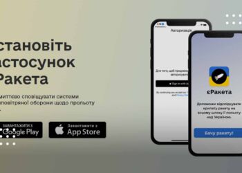 «єРакета»: мобільний застосунок для повідомлення про ворожі повітряні цілі