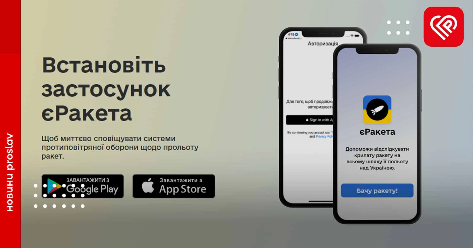 «єРакета»: мобільний застосунок для повідомлення про ворожі повітряні цілі