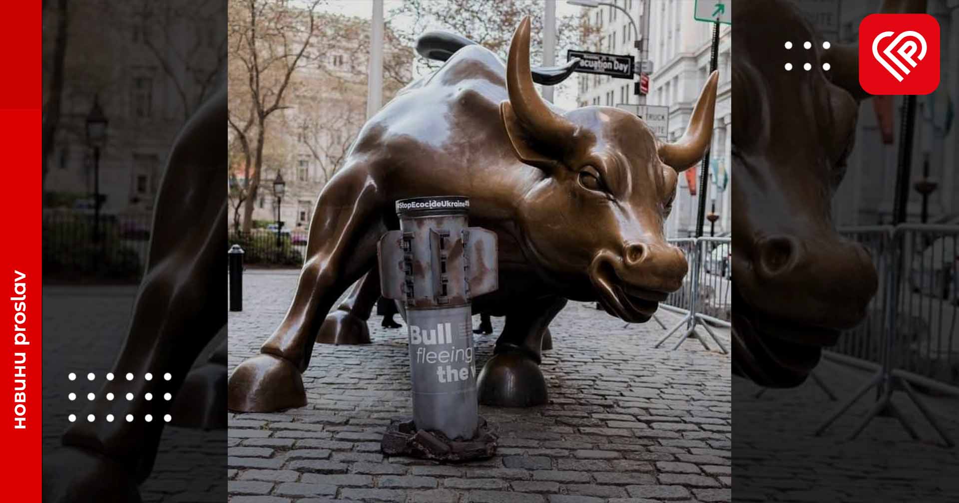 У Нью-Йорку на Волл-стріт «впала» російська ракета