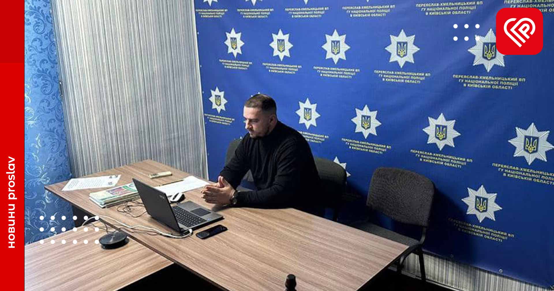 У Переяславському відділі поліції вчитель історії провів заняття для школярів