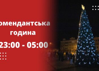 Новорічну ніч українці проведуть у супроводі комендантської години – порушників можуть притягнути до відповідальності