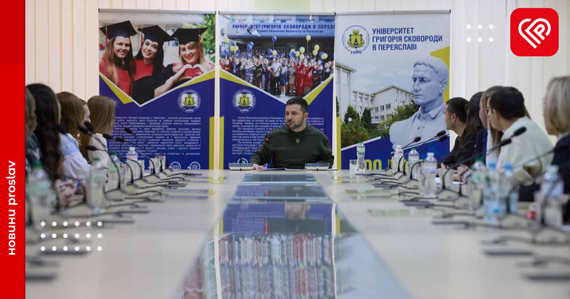 Напередодні 300-річчя Сковороди Президент Зеленський поспілкувався зі студентами університету Переяслава (відео proslav)