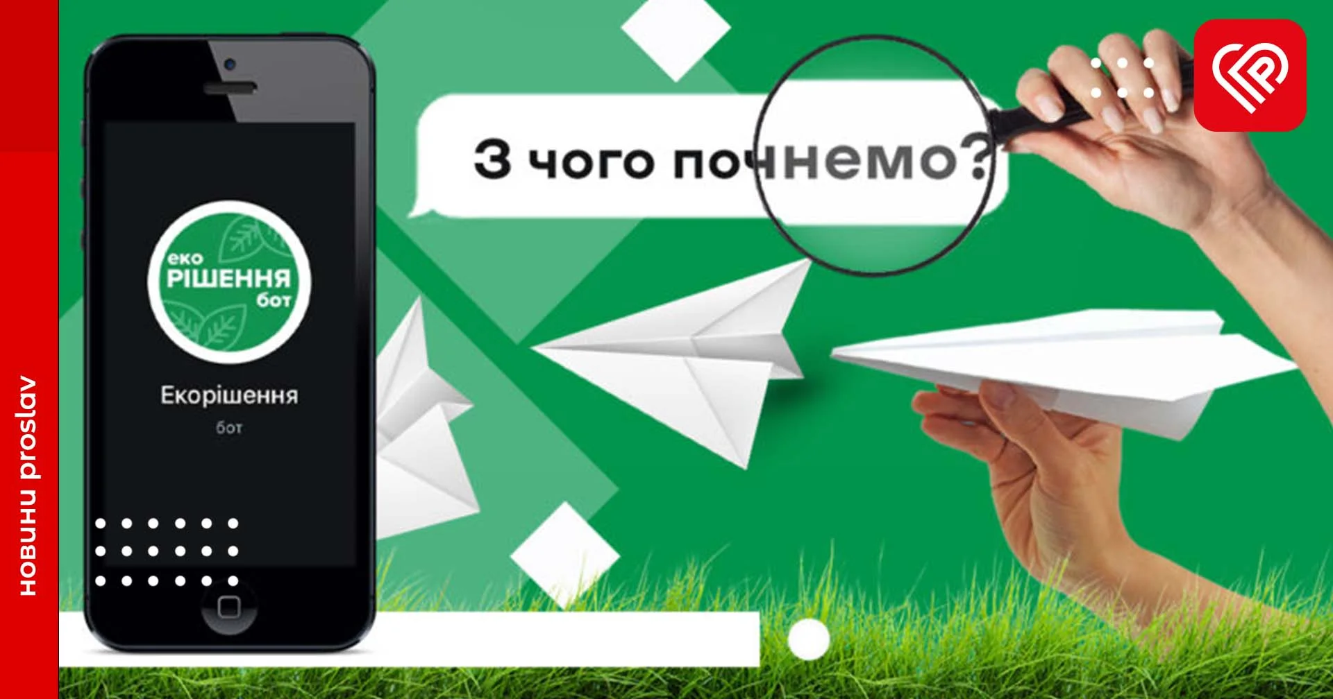 В Україні запрацював ЕкоРішенняБот – у ньому зібрані поради щодо вирішення проблем довкілля