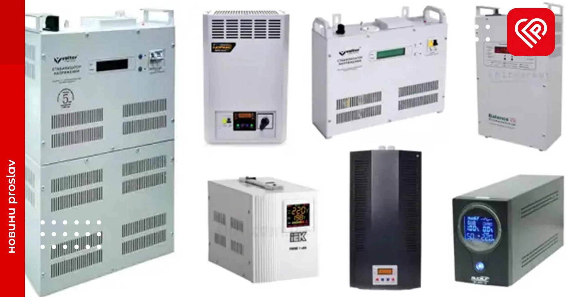 Як вибрати надійний стабілізатор напруги для оселі: корисні поради