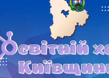 З лютого розпочне роботу Освітній хаб Київщини