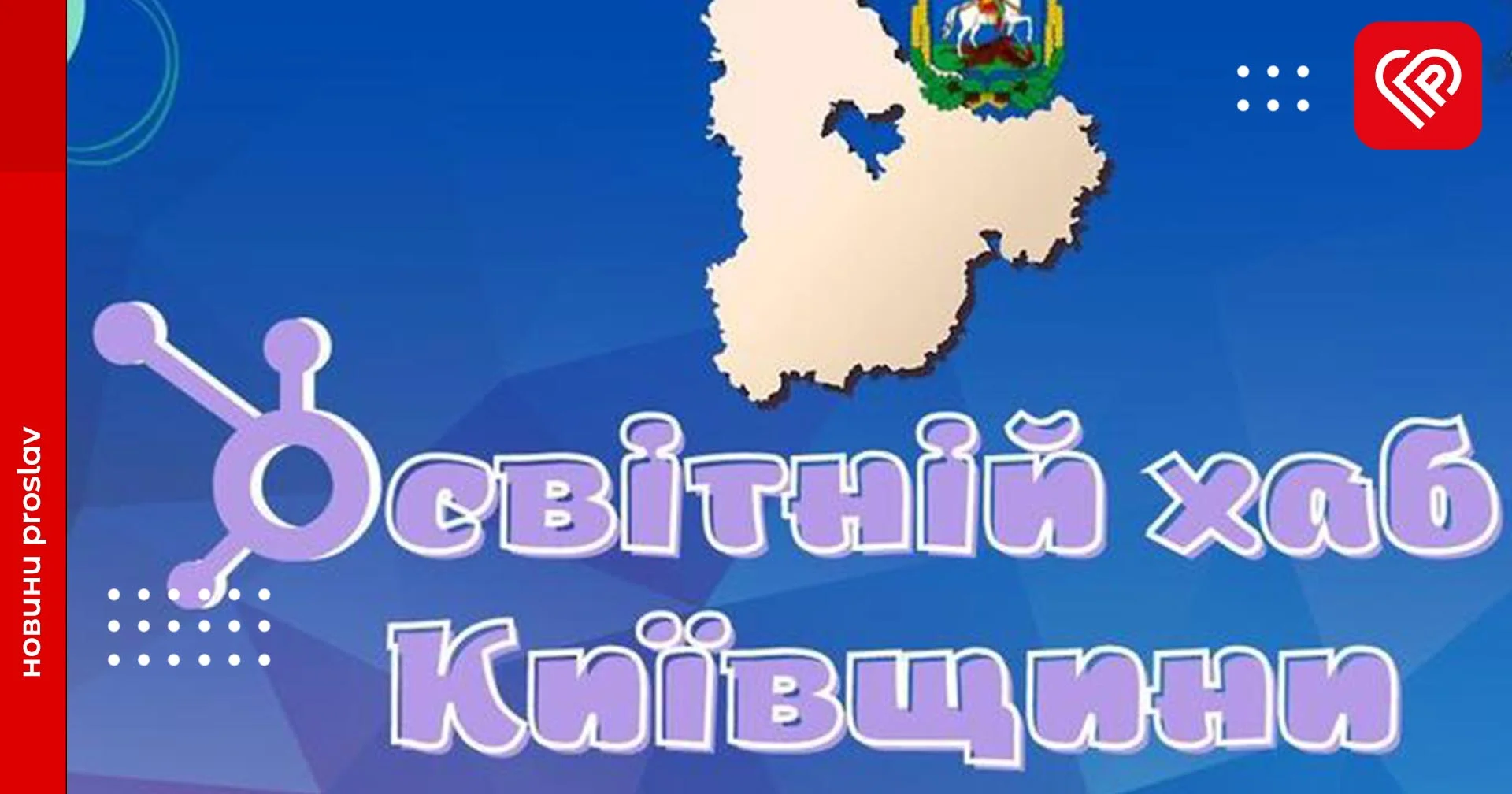 З лютого розпочне роботу Освітній хаб Київщини