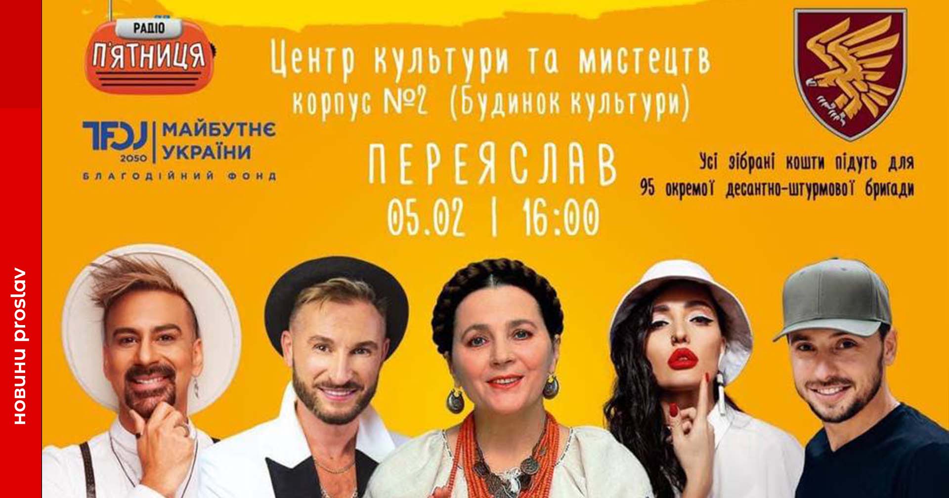 У Переяслав завітають відомі українські зірки: Амадор Лопес, Ніна Матвієнко, Артур Боссо та інші